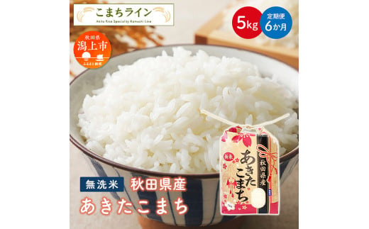 《 定期便 》 無洗米 あきたこまち 5kg × 6ヶ月 半年 米 一等米 返礼品 こめ コメ 5キロ 6回 グルメ 故郷 ふるさと 納税 秋田 潟上市 一人暮らし 【こまちライン】