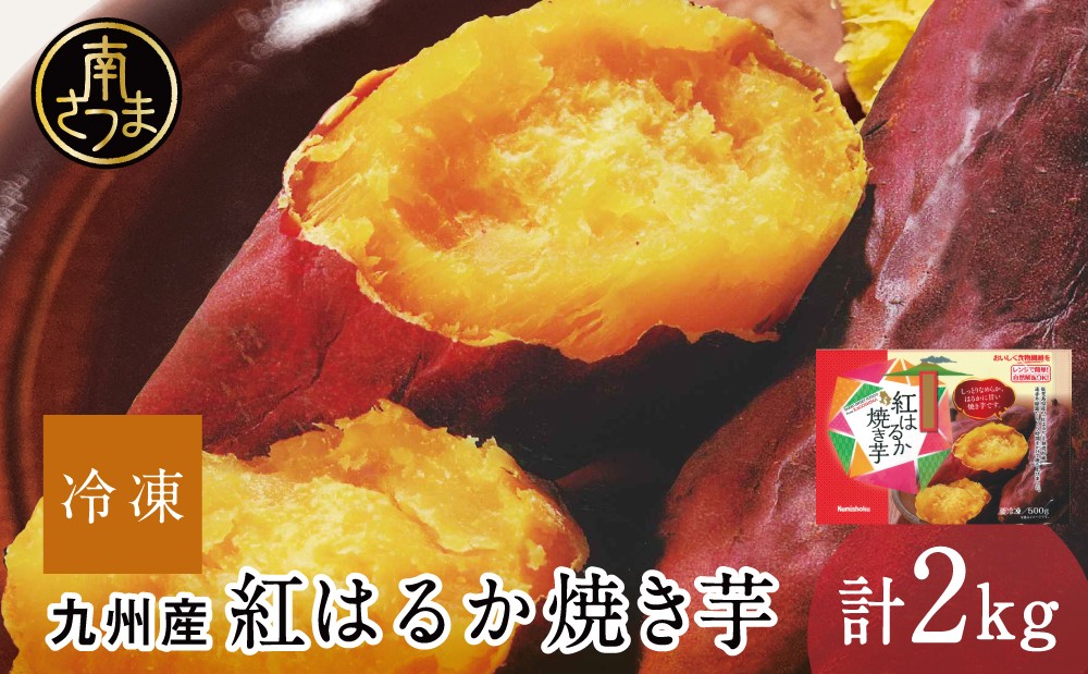 
                  紅はるか 冷凍やきいも  計2kg（500g×4袋） 焼き芋 焼いも やきいも さつまいも 電子レンジ 簡単 遠赤外線釜 甘い スイーツ おやつ お菓子作り 冷凍ストック 小分け 鹿児島県 南さつま市 南さつま市観光協会
                