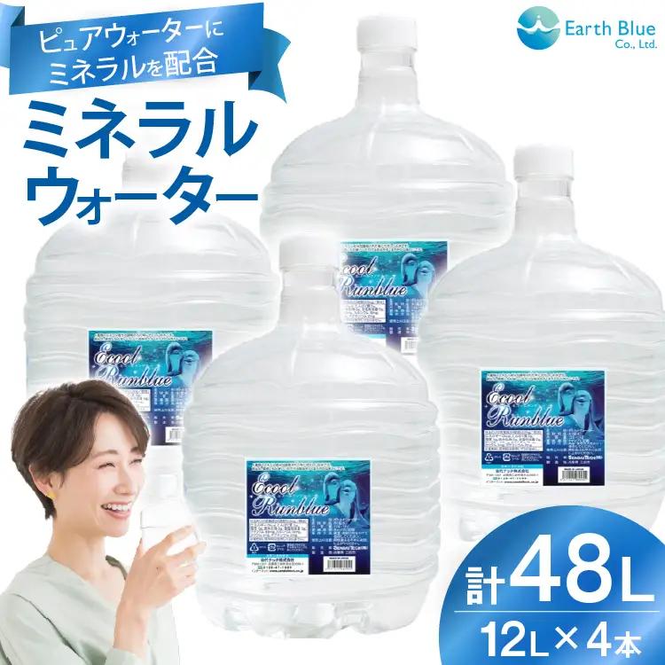 ミネラルウォーター エコールランブルー 12L 4本 セット 計48L