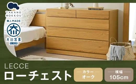 LECCE レッチェ 105 ローチェスト オーク 【 10年保証 】 天然木 収納 引出し 無垢材 家具 収納家具 インテリア オシャレ シンプル チェスト