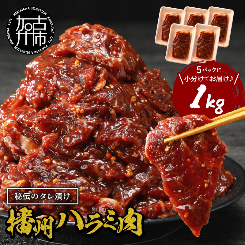 播州で愛される秘伝の焼肉タレ漬け牛肉 播州ハラミ肉 1kg《 肉 食品 焼肉 送料無料 やわらか ハラミ 焼肉セット バーベキュー 肉 バーベキューセット BBQセット 》【2401A00412】