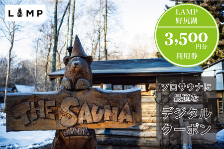 サウナの聖地「The Sauna」でパブリックサウナ利用に便利な「LAMP野尻湖3,500円デジタルクーポン券／本格薪サウナ フィンランド式サウナ小屋 【長野県信濃町ふるさと納税】 