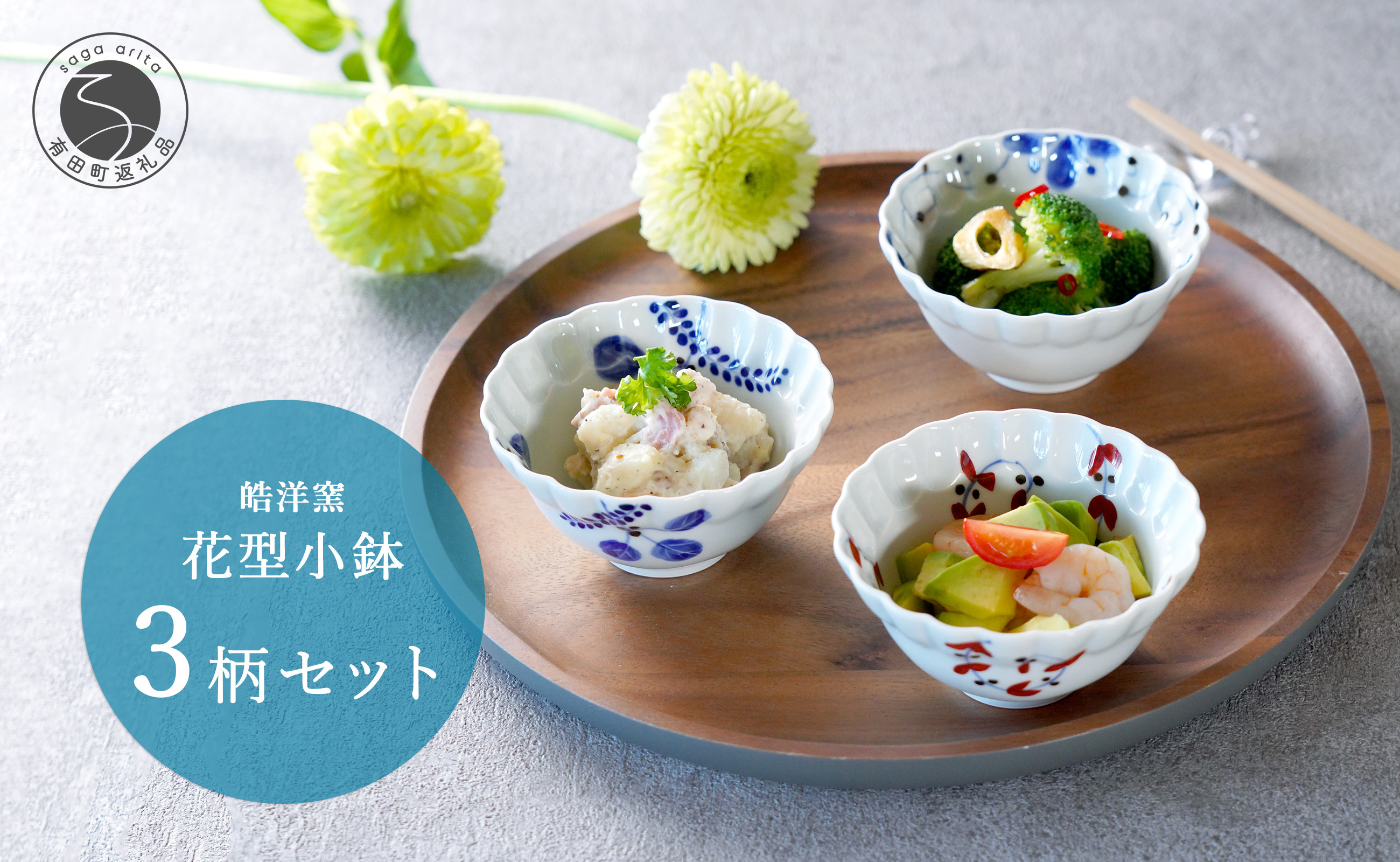 
                  有田焼 モダンな花型小鉢絵変わり 3点セット【皓洋窯】和食器 食器 器 うつわ 小鉢 ボウル 3柄セット 花形 シンプル 3個セット 手描き 染付 赤絵 30000円 3万円 dl016
                