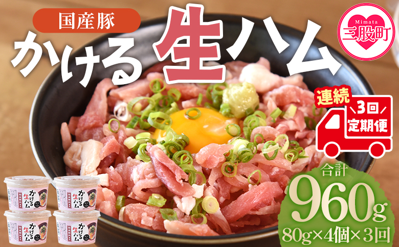 ＜【定期便】全3回連続　かける国産生ハム80ｇ×4個×3回＞国産 豚肉 お肉 生ハム 短冊 フレーク状生ハム トッピング 熱々ご飯 ご飯のお供 ごはん かけるだけ ズボラ飯 ユッケ サラダ パスタ ピザ パーティー おつまみ グルメ アレンジ おしゃれ【MI613-pl】【株式会社プラス】