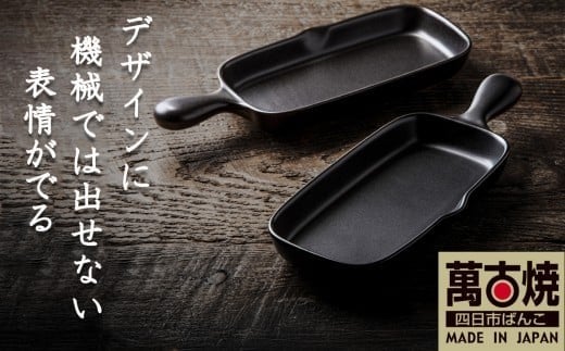 【萬古焼(ばんこやき)】Handmadeアート土鍋 弥生陶園　職人が一つ一つ丁寧に成形し焼き上げる、こだわりの逸品　土鍋の国内生産80％のシェアを誇る伝統の萬古焼　TS-612 角グリルプレート（ハーフ）２個セット（黒釉）鉄より軽い！手間いらずの耐熱陶器製「魚焼グリル対応」【プレート、魚料理、肉料理、朝ごはん、朝食、目玉焼き、グラタン、アヒージョ、簡単、ペア、耐久性、人気、おすすめ】