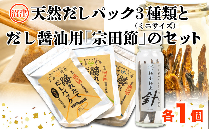
                  【無塩】【無添加】【国産】【自家製】沼津産天然だしパック３種類（ミニサイズ）と手作りだし醤油用「宗田節」のセット
                