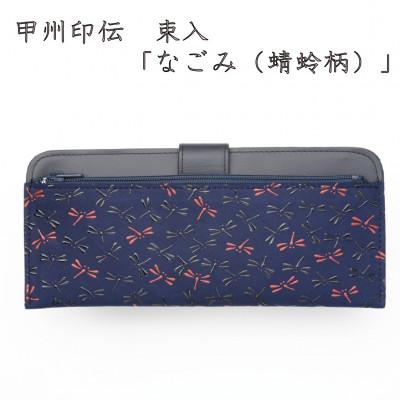 ふるさと納税 山梨県 甲州印伝束入「なごみ(蜻蛉柄)」