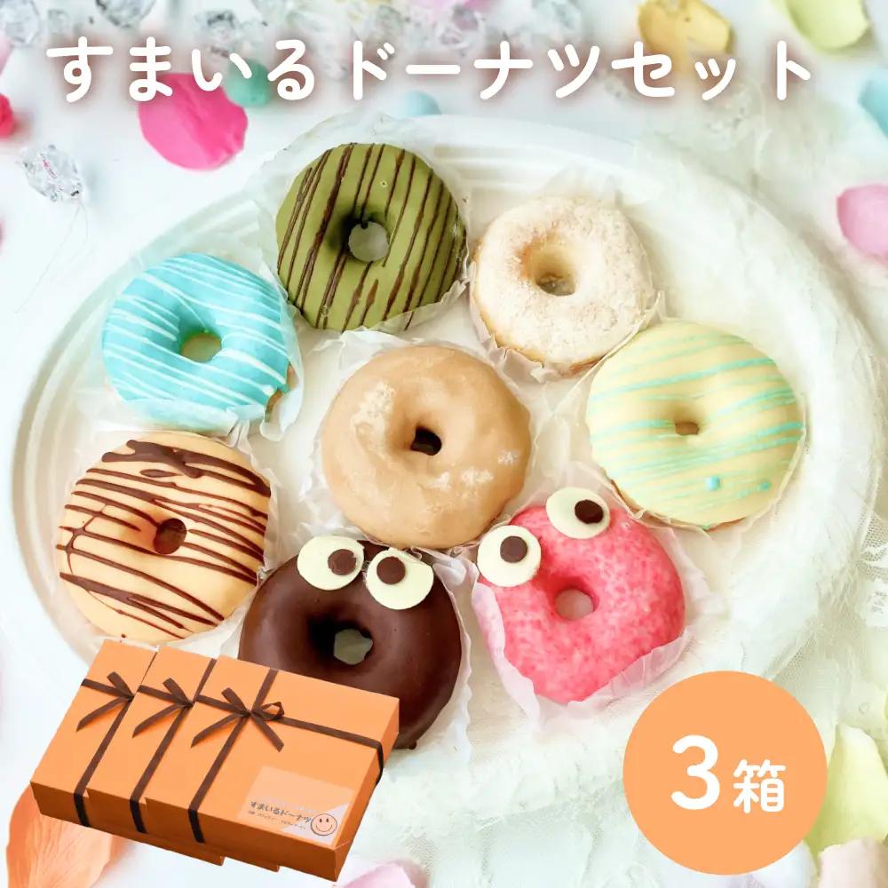 すまいる ドーナツ 3箱 ドーナッツ セット ヘルシー 健康的 オーブン 贅沢 揚げない 焼き上げ