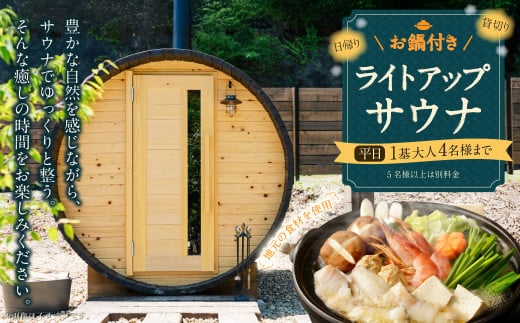 お鍋付き日帰り貸切ライトアップサウナ 平日（月、水～金、但し祝日を除く） 大人4名様まで/5名様以上は別料金  | つづやビレッジ
