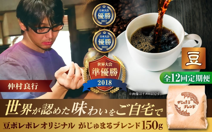 
                  【全12回定期便】【豆のまま】豆ポレポレオリジナルブレンド がじゅまるブレンド 150g コーヒー豆 珈琲豆 ブレンド ギフト 父の日 沖縄市 / 豆ポレポレ [BCAW033]
                