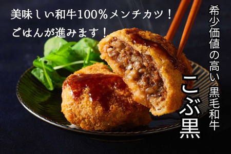 北海道産 黒毛和牛 100％ こぶ黒 メンチカツ 5個 入り 【 LC 】 和牛 牛肉 挽肉 メンチ カツ 冷凍