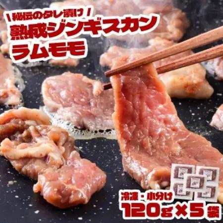 秘伝のタレ漬け 熟成 ジンギスカン ラムモモ 120g×5袋 冷凍 あんべ 安部商店【配送不可地域：離島】【1568979】