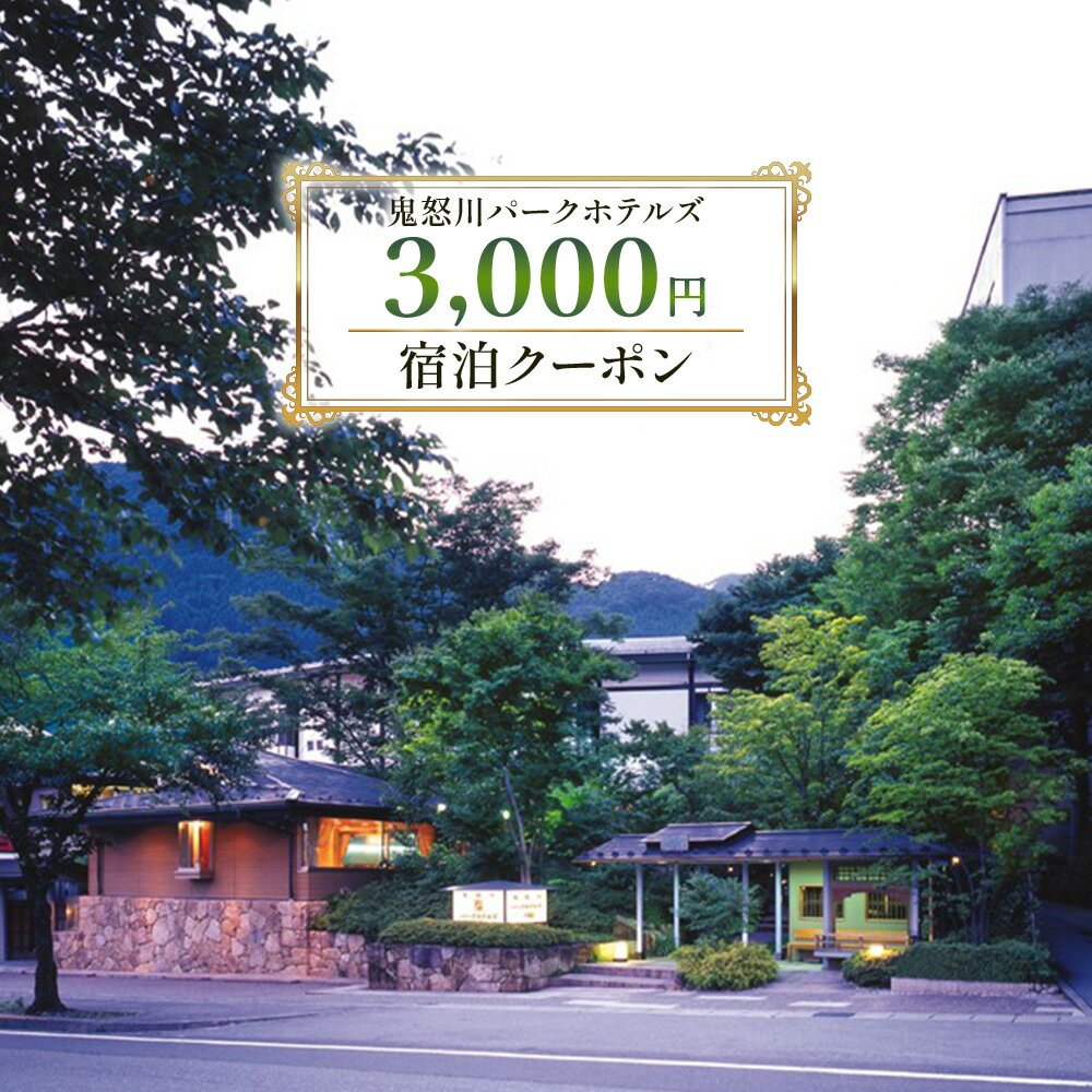 【ふるさと納税】鬼怒川パークホテルズ 宿泊クーポン (3000円分)｜日光市 ホテル 観光 旅行 旅行券 宿泊 宿泊券 チケット 夏休み 紅葉 [0087]