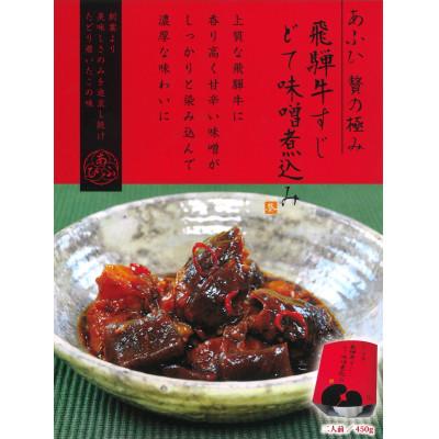 ふるさと納税 恵那市 贅沢　葵飛騨牛すじどて味噌煮込み3個セット(1個450g:2人前分×3個)