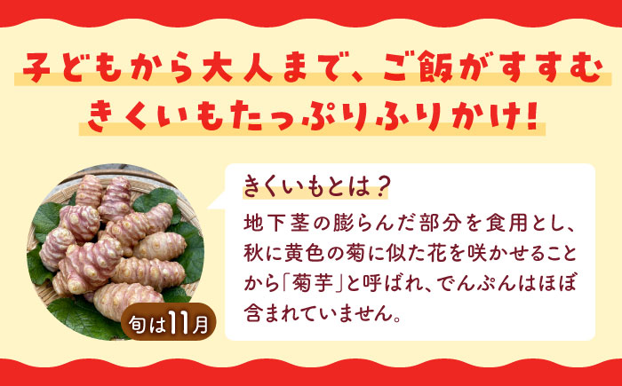 築上 きくいも ふりかけ 3袋 《築上町》【合同会社豊築マルシェモンステラ】 ご飯のお供 おかず [ABBZ013] 6000円 6千円 6000円 6千円