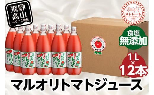 マルオリ トマトジュース 1L×12本入 トマト ジュース 食塩無添加 無塩 無添加 完熟トマト ストレート 100% 果汁 野菜ジュース 高糖度 リコピン ドリンク 1リットル 野菜 飛騨高山  LS008