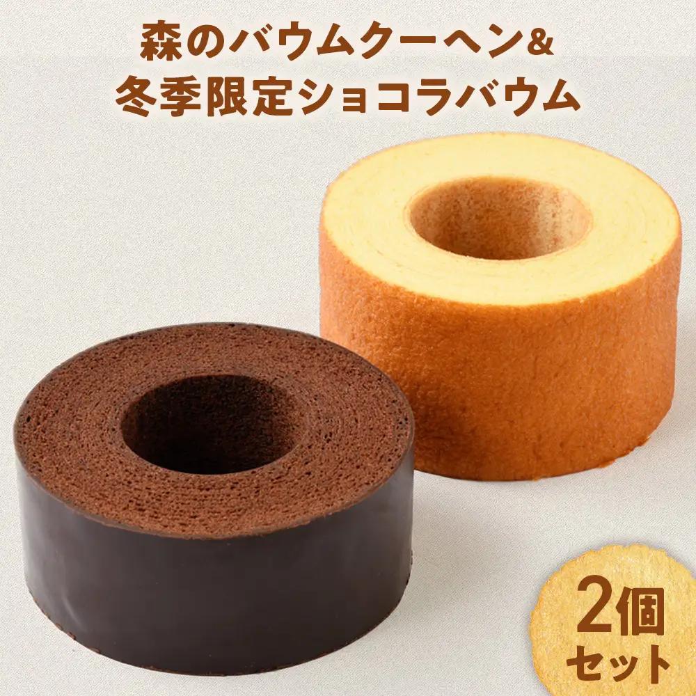 【冬限定】人気の森のバウムクーヘン＆冬季限定ショコラバウム B-36