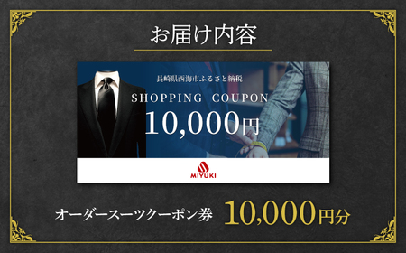 【オーダースーツ】 仕立券|ビジネススーツ メンズ 1万円分 [CAN025]