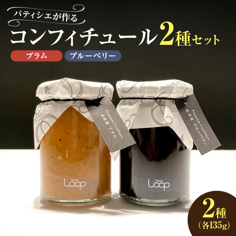 【ふるさと納税】 余市産フルーツ 「 パティシエがつくるコンフィチュール 」2種セット ( ブルーベリー ・ プラム ) コンフィチュール ジャム はちみつ すもも ヨーグルト パン 鶏肉料理 素敵な朝食 デザート チーズ リッチ ギフト おつまみ 北海道産 北海道 余市町 送料無料