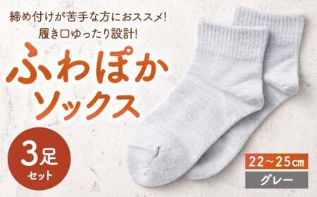 【グレー】 【22-25cm】 履き口ゆったり設計！締め付けが苦手な方におススメ！ふわぽかソックス 3足組 靴下 くつした くつ下 ソックス 福岡県 北九州市