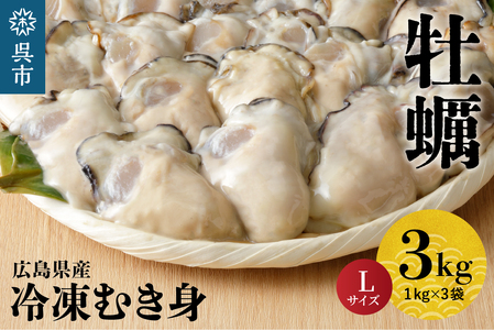北吉水産 広島県産 冷凍 かき Lサイズ 3kg（1kg×3袋） 大粒 自社ブランド 牡蠣 カキ 急速冷凍 バラ冷凍 新鮮 美味しい 殻むき不要 小分け 便利 アレンジいろいろ カキフライに 広島県 呉市 ku004-006-rr