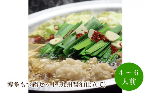 博多もつ鍋セット(九州醤油仕立て) 4～6人前【059-0075】