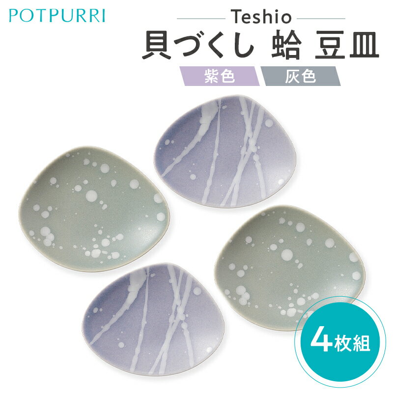 【ふるさと納税】 テシオ 貝づくし 蛤 豆皿 4枚組 東京都 江東区 皿 食器 セット 詰合せ ハマグリ 醤油皿 薬味皿 菓子器 小皿 磁器 送料無料
