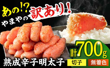 【お中元対象】九州名物【訳あり】やまやの熟成 無着色 明太子 （切子）700g  桂川町/株式会社やまやコミュニケーションズ [ADAN039] 　 明太子  辛子明太子 明太子切れ子 明太子 訳あり明太子 明太子 10000円  九州 福岡県 支援品 支援