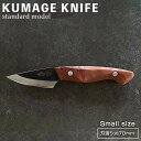 【ふるさと納税】【数量限定】KUMAGE KNIFE　standard model / small size ＜SOLMU PUUT＞ | アウトドアナイフ キャンプ 登山 釣り バーベキュー 包丁 屋久島町 鹿児島 雑貨 日用品 調理器具 キッチンツール 田畑刃物製作所 種子島 SOLMU 屋久島