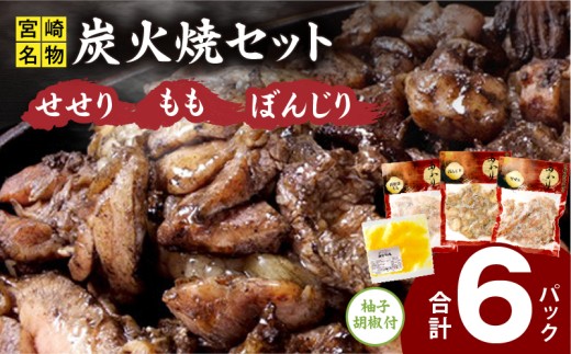 ≪宮崎県炭火焼≫ もも・ぼんじり・せせり6パックセット (自家製柚子胡椒1P付き)【若鶏 焼き鳥 とり おつまみ お酒のお供 おかず 冷凍 おすすめ 人気食べ比べ 詰め合わせ セット 国産】_M063-002