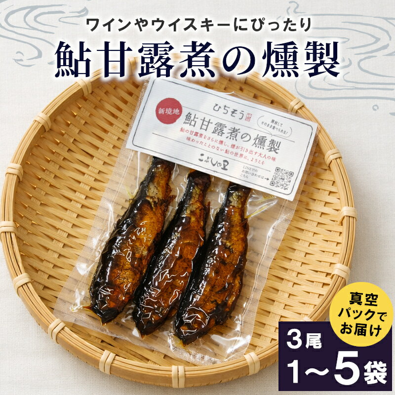 【ふるさと納税】《選べる内容量》鮎甘露煮の燻製3尾 1袋 2袋 3袋 4袋 5袋 鮎 甘露煮 燻製 鮎 あゆ アユ 常温 煮物 惣菜 魚 魚介 ご飯のお供 おかず おつまみ ごはんのおつまみ お茶漬け 特産品