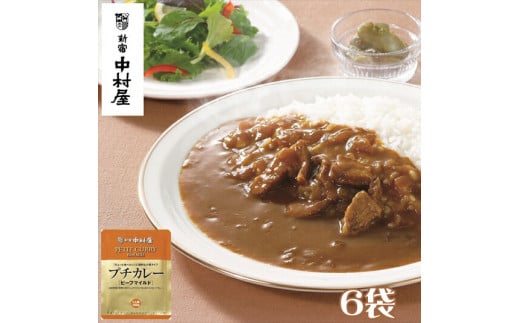 ≪ 新宿中村屋 ≫ プチカレービーフマイルド 6袋 【 純印度式カリー カリー文化 国産野菜と果物がとけこんだマイルドな口当たり 歴史と伝統の味 ビーフマイルド 伝統のカレー 新宿中村屋のカレー レトルト レトルトカレー カレーライス 神奈川県 海老名市】