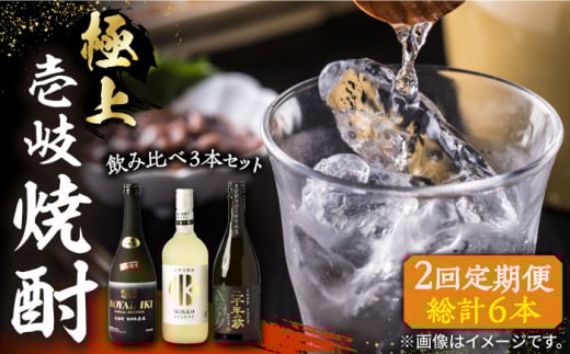 【全2回定期便】極上 壱岐焼酎 飲み比べ 3本セット《壱岐市》【下久土産品店】 酒 麦焼酎 壱岐 長崎 本格焼酎 セット 飲み比べ [JBZ071]