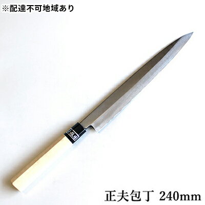 【ふるさと納税】正菊 正夫包丁 SK炭素鋼 240mm キッチン用品 工芸品 手造り包丁 　お届け：入金後、約2ヵ月～3ヵ月でお届け