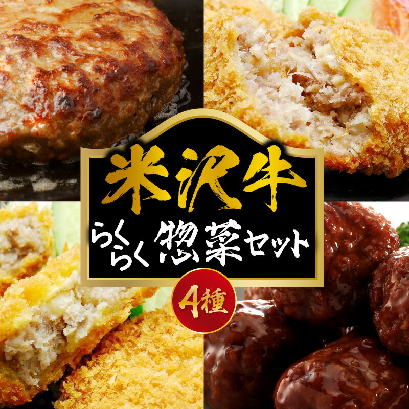 【ふるさと納税】らくらく 惣菜 セット 4種 ハンバーグ コロッケ メンチカツ 肉だんご 小分け 詰め合せ セット 米沢牛 和牛 ブランド牛 国産牛 日本三大和牛 おかず夕 食 お惣菜 冷凍 便利 お取り寄せグルメ 送料無料 山形県 米沢市