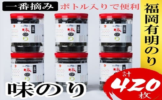 
AB407.福岡有明のり【味のり】6本セット（計420枚）有明海産の一番摘み限定【福岡有明のり】
