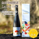 【ふるさと納税】【訳あり】魚沼発酵酵素　Le Riz（ルリ）500ml×6本