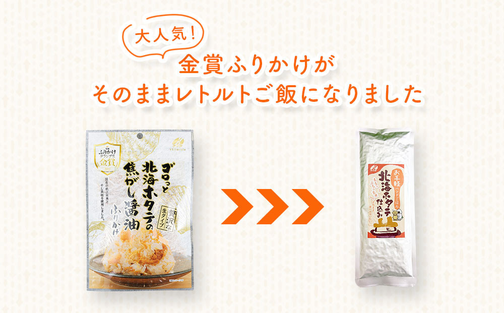 【ふるさと納税】お手軽ハンドごはん 北海ホタテ 120g×5本 セット レトルト パウチ 非常食 防災 アウトドア ゴロっと北海ホタテの焦がし醤油 ほたて 帆立 澤田食品