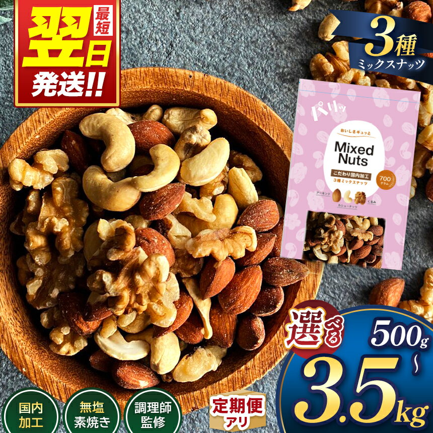 【ふるさと納税】 ナッツ 最短翌日発送！ ★4.78 3種 ミックスナッツ 訳あり 500g 〜 3500g 1袋 〜 5袋 選べる 定期便 3回 ～ 12回 素焼き アーモンド 生くるみ 素焼き カシューナッツ 熊本 和水町 送料無料 くまもと おやつ 大容量 健康食 無塩 無添加 焙煎