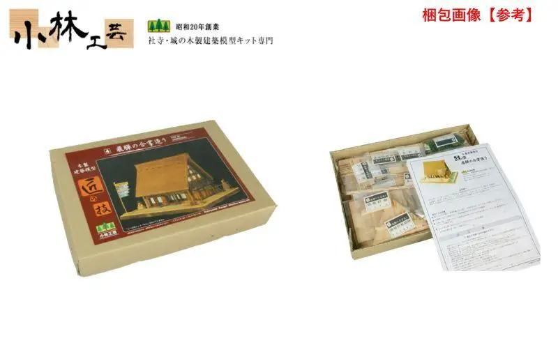 飛騨の合掌造り【小林工芸】匠の技 社寺 城 木製 建築 模型キット 専門 クラフト 趣味 工作 静岡市□