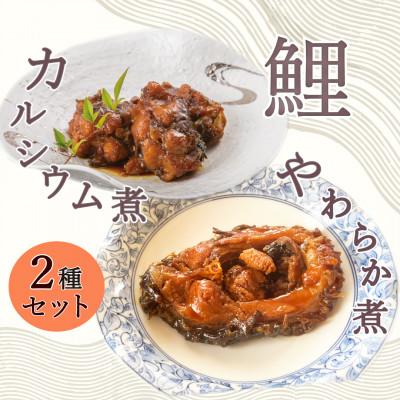 ふるさと納税 南陽市 【渡部鯉店】鯉のやわらか煮・鯉のカルシウム煮セット(箱入)【S2301】