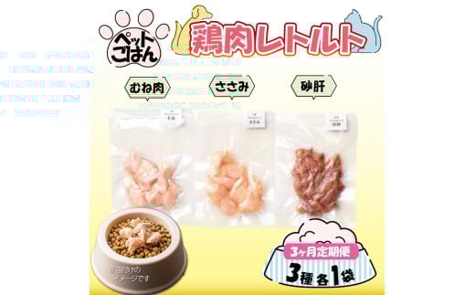 ペットフード 鶏肉 定期便 3種セット 各1袋 選べる 内容量 むね肉 ささみ 砂肝 国産 無添加 ヘルシー ペット ごはん ドックフード キャットフード ペット用品 鳥肉 とりにく 鶏 鳥 とり チキン レトルト 犬 猫 小分け 常温保存 真空パック 防災 グッズ 備蓄 保存食 常温保存 送料無料 徳島県 阿波市 有限会社阿波食品