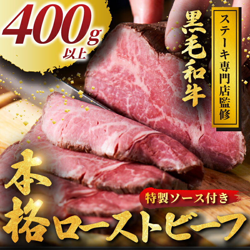 【ふるさと納税】 黒毛和牛 ローストビーフ 400g 以上 ソース付き 小分け 牛肉 肉 にく niku 牛 beef ぎゅうにく 和牛 わぎゅう ろーすとびーふ ロースト ビーフ 贅沢 やわらかステーキ 店 おすすめ たたき 人気 冷凍 おかず おせち パーティー 家庭用 神奈川 湘南 藤沢