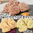 【ふるさと納税】簡単・便利 3種のごちそうおにぎりセット【おにぎり ご飯 ごはん 炊き込みごはん 具だくさん もち麦 炊き込みおにぎり 五穀米 もち麦五穀 玄米 しそ 青菜 冷凍 お手軽 簡単 便利 炊き立て まっしぐら 青森県産 国産米 青森県 七戸町】【02402-0258】