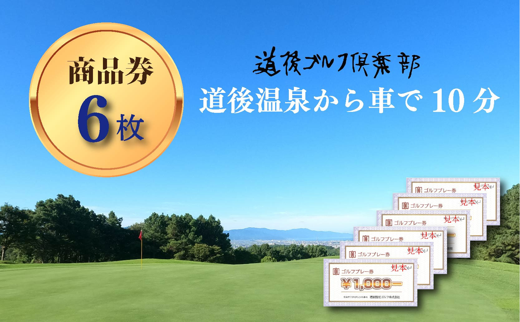 
道後ゴルフ倶楽部 商品券 6,000円分 （1,000円×6枚） | スポーツ ゴルフ ごるふ ゴルフ場 施設利用補助券 施設利用券 チケット ゴルフプレー券 ゴルフ場利用券 体験チケット おすすめ 愛媛県 松山市
