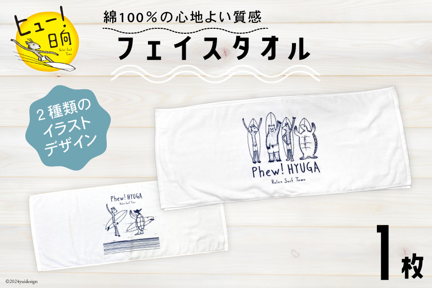 
「選べる デザイン タオル ヒュー！ 日向 オリジナル フェイスタオル 1枚 [オリジナルTシャツ・タオル工場 宮崎県 日向市 452060529] 綿100％ サーフィン ヒュー君 ご当地 グッズ JONAS CLAESSON
