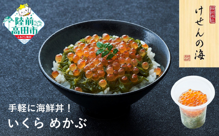 【お手軽海鮮丼】 いくらめかぶ70g×1個 おかず 冷凍 海鮮丼