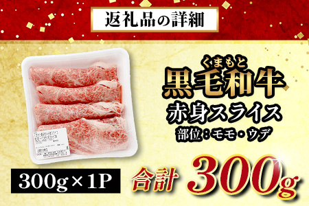 くまもと黒毛和牛 赤身 スライス 合計 300g  黒毛 和牛 赤身 モモ ウデ スライス すき焼き 霜降り ヘルシー 赤み ブランド牛 上質 常備 冷凍 熊本県 113-0511 300g