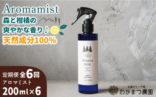 【全6回定期便】福岡県 糸島産 わかまつ 果樹園 の Aroma mist 100％ Natural 糸島市 / わかまつ農園 [AHB030]