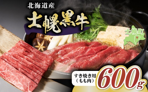 【CF】十勝ポテ牛（も～）ビーフ すき焼き用 北海道 牛肉 600g もも ランプ しゃぶしゃぶ 鍋 牛 赤身肉 国産牛 肉 ビーフ ギフト 国産 牛肉 冷凍 スライス 詰合せ お取り寄せ 送料無料 十勝 士幌町 16000円【ST01-02】